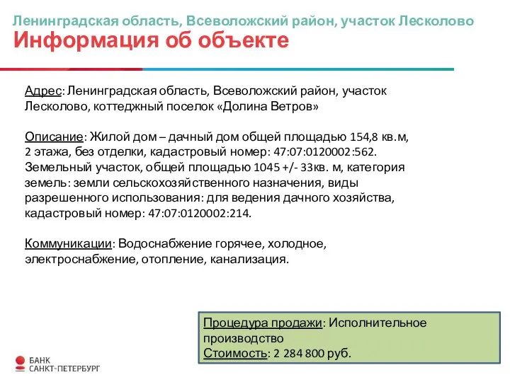 Ленинградская область, Всеволожский район, участок Лесколово Информация об объекте Процедура продажи: Исполнительное