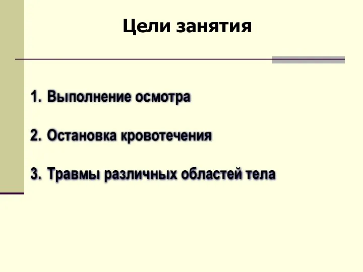 Выполнение осмотра Остановка кровотечения Травмы различных областей тела Цели занятия