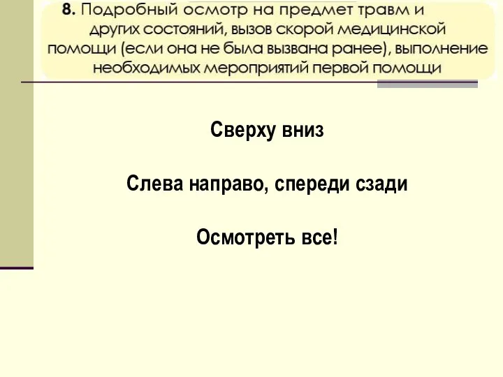 Сверху вниз Слева направо, спереди сзади Осмотреть все!