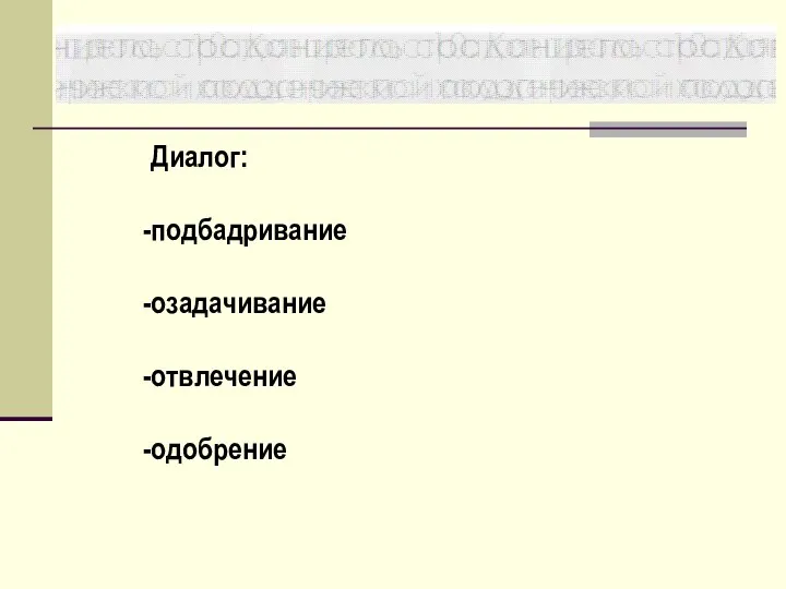 Диалог: подбадривание озадачивание отвлечение одобрение