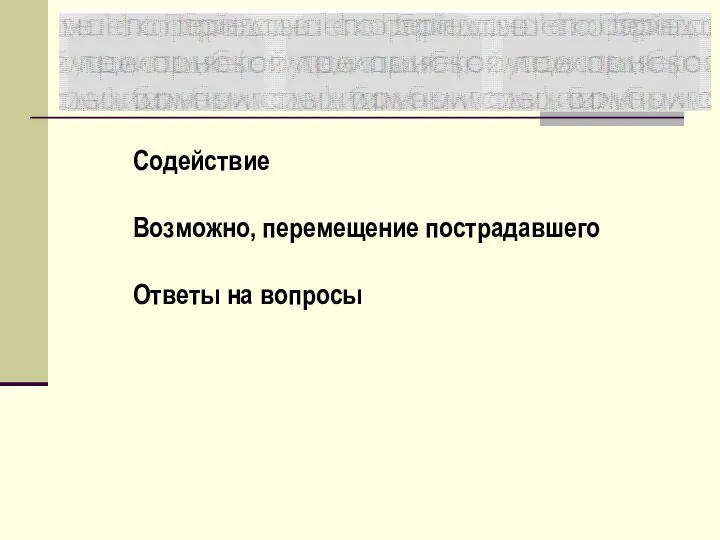 Содействие Возможно, перемещение пострадавшего Ответы на вопросы