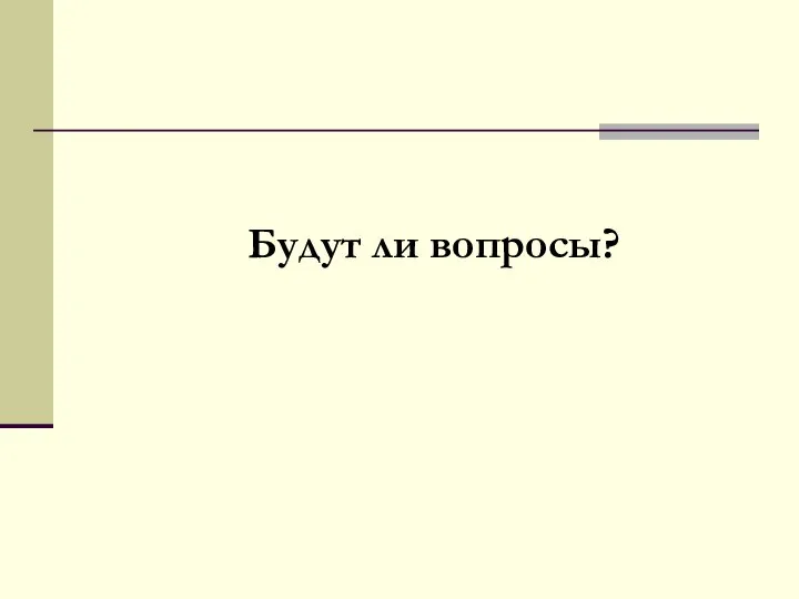 Будут ли вопросы?