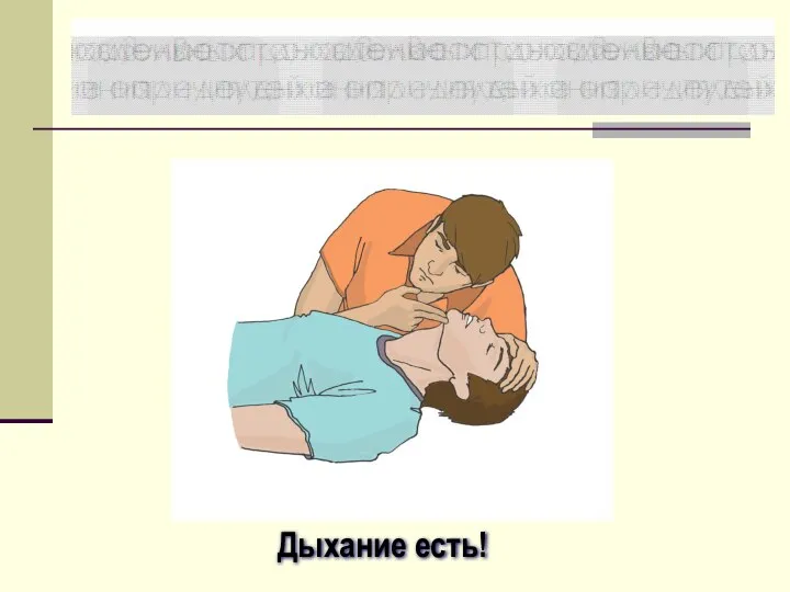 Дыхание есть!