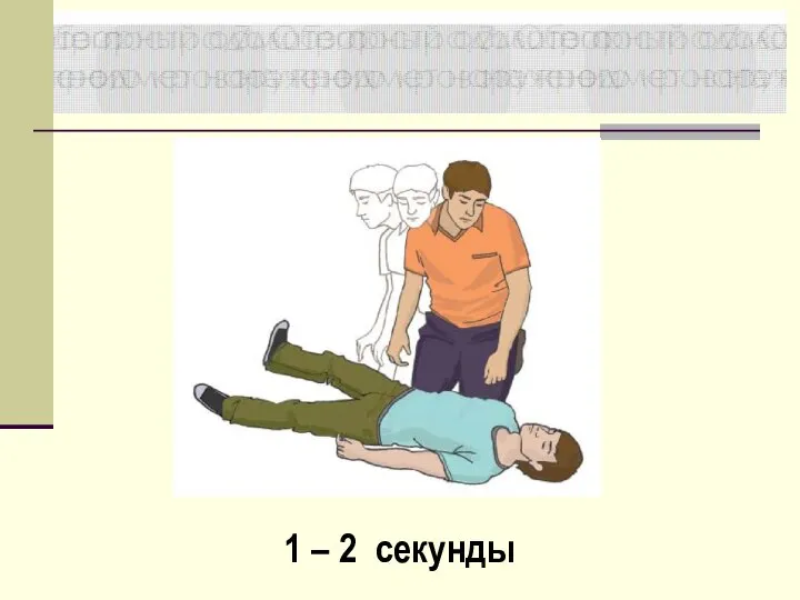 1 – 2 секунды