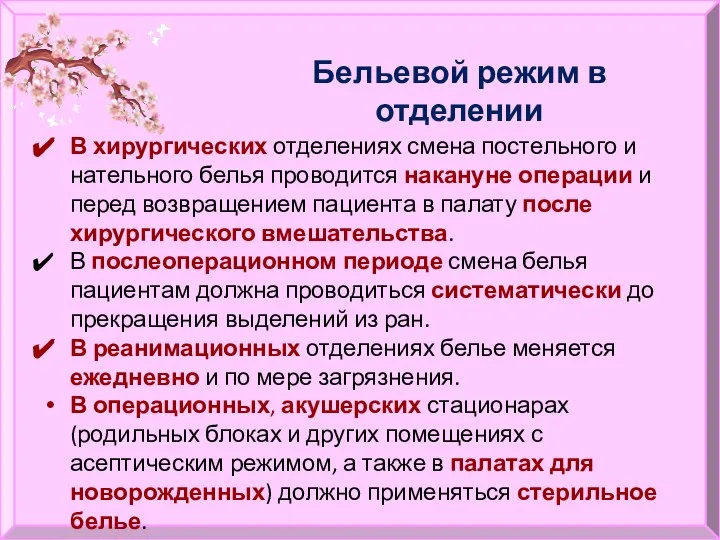 Бельевой режим в отделении В хирургических отделениях смена постельного и нательного белья