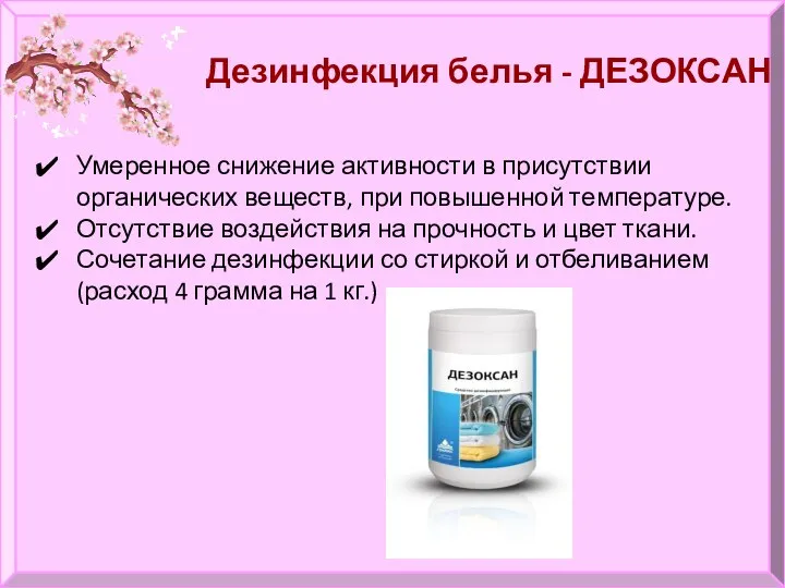 Дезинфекция белья - ДЕЗОКСАН Умеренное снижение активности в присутствии органических веществ, при