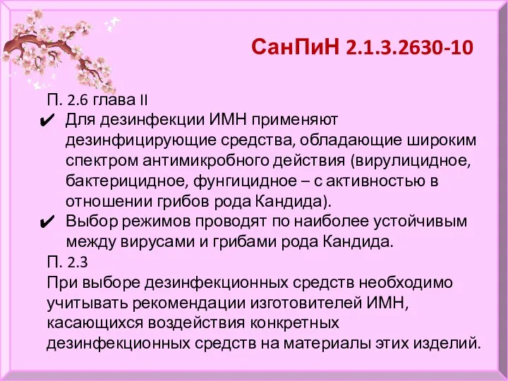 СанПиН 2.1.3.2630-10 П. 2.6 глава II Для дезинфекции ИМН применяют дезинфицирующие средства,