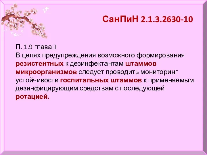 П. 1.9 глава II В целях предупреждения возможного формирования резистентных к дезинфектантам