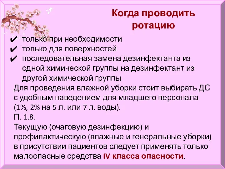 Когда проводить ротацию только при необходимости только для поверхностей последовательная замена дезинфектанта