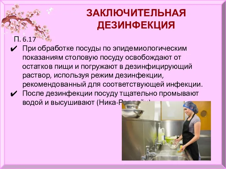 ЗАКЛЮЧИТЕЛЬНАЯ ДЕЗИНФЕКЦИЯ П. 6.17 При обработке посуды по эпидемиологическим показаниям столовую посуду