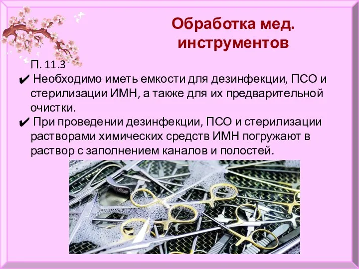 Обработка мед. инструментов П. 11.3 Необходимо иметь емкости для дезинфекции, ПСО и