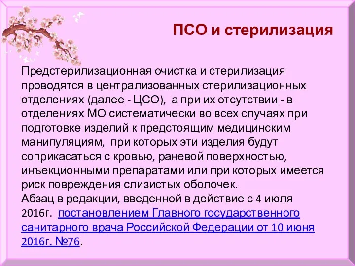 ПСО и стерилизация Предстерилизационная очистка и стерилизация проводятся в централизованных стерилизационных отделениях