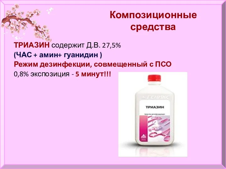 Композиционные средства ТРИАЗИН содержит Д.В. 27,5% (ЧАС + амин+ гуанидин ) Режим