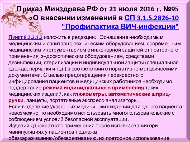 Приказ Минздрава РФ от 21 июля 2016 г. №95 «О внесении изменений