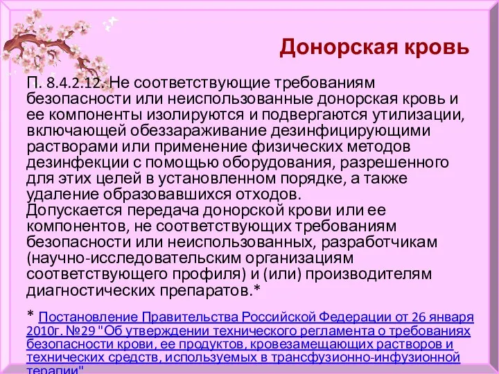 Донорская кровь П. 8.4.2.12. Не соответствующие требованиям безопасности или неиспользованные донорская кровь