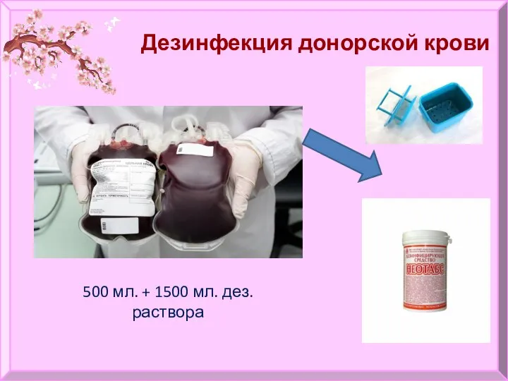 Дезинфекция донорской крови 500 мл. + 1500 мл. дез. раствора