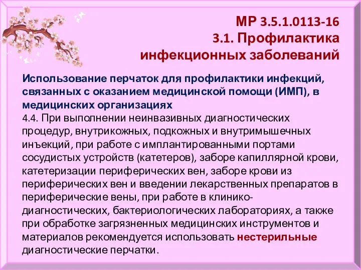 МР 3.5.1.0113-16 3.1. Профилактика инфекционных заболеваний Использование перчаток для профилактики инфекций, связанных