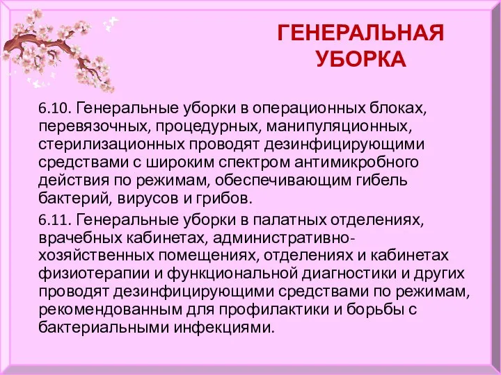 ГЕНЕРАЛЬНАЯ УБОРКА 6.10. Генеральные уборки в операционных блоках, перевязочных, процедурных, манипуляционных, стерилизационных