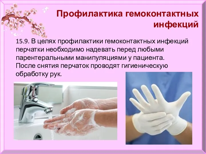 Профилактика гемоконтактных инфекций 15.9. В целях профилактики гемоконтактных инфекций перчатки необходимо надевать