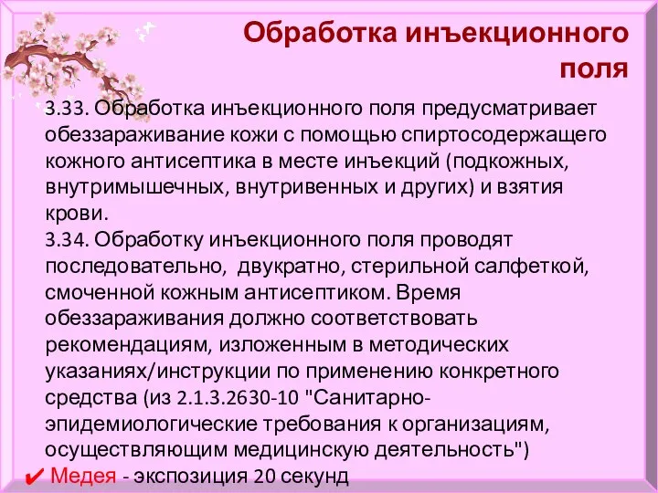 Обработка инъекционного поля 3.33. Обработка инъекционного поля предусматривает обеззараживание кожи с помощью