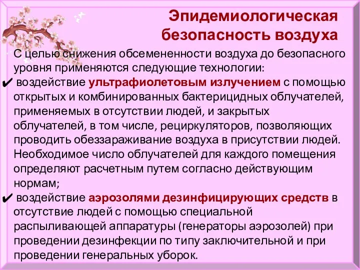 Эпидемиологическая безопасность воздуха С целью снижения обсемененности воздуха до безопасного уровня применяются