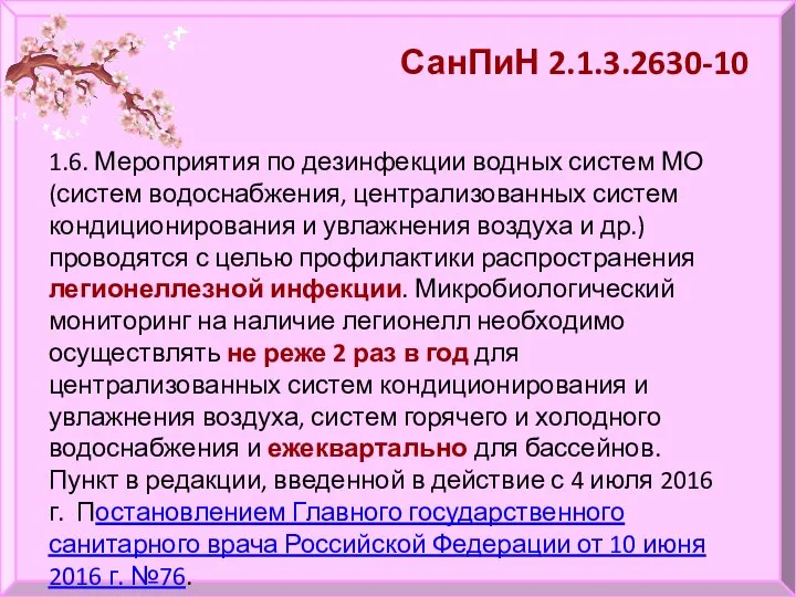 СанПиН 2.1.3.2630-10 1.6. Мероприятия по дезинфекции водных систем МО (систем водоснабжения, централизованных