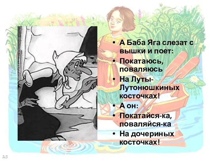 А Баба Яга слезат с вышки и поет: Покатаюсь, поваляюсь На Луты-Лутонюшкиных