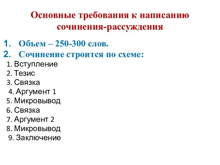 Основные требования к написанию сочинения-рассуждения Объем – 250-300 слов. Сочинение строится по