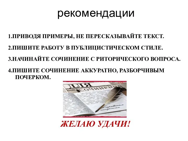 рекомендации 1.ПРИВОДЯ ПРИМЕРЫ, НЕ ПЕРЕСКАЗЫВАЙТЕ ТЕКСТ. 2.ПИШИТЕ РАБОТУ В ПУБЛИЦИСТИЧЕСКОМ СТИЛЕ. 3.НАЧИНАЙТЕ