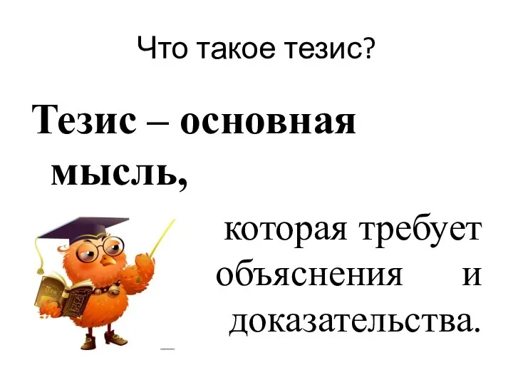 Что такое тезис? Тезис – основная мысль, которая требует объяснения и доказательства.