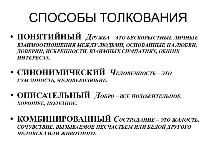 СПОСОБЫ ТОЛКОВАНИЯ ПОНЯТИЙНЫЙ ДРУЖБА – ЭТО БЕСКОРЫСТНЫЕ ЛИЧНЫЕ ВЗАИМООТНОШЕНИЯ МЕЖДУ ЛЮДЬМИ, ОСНОВАННЫЕ