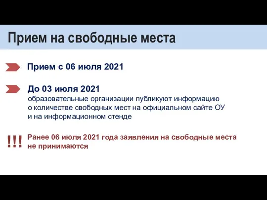 Прием на свободные места Прием с 06 июля 2021 До 03 июля