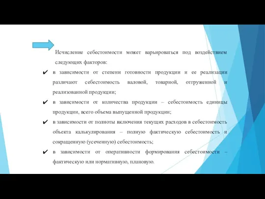 Исчисление себестоимости может варьироваться под воздействием следующих факторов: в зависимости от степени