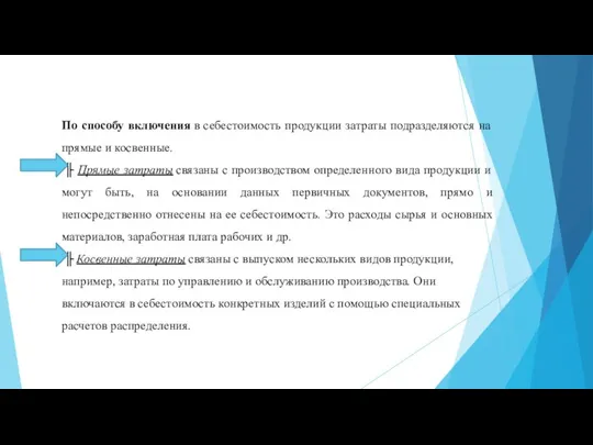 По способу включения в себестоимость продукции затраты подразделяются на прямые и косвенные.