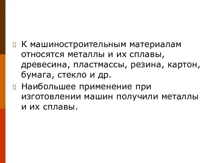 К машиностроительным материалам относятся металлы и их сплавы, древесина, пластмассы, резина, картон,