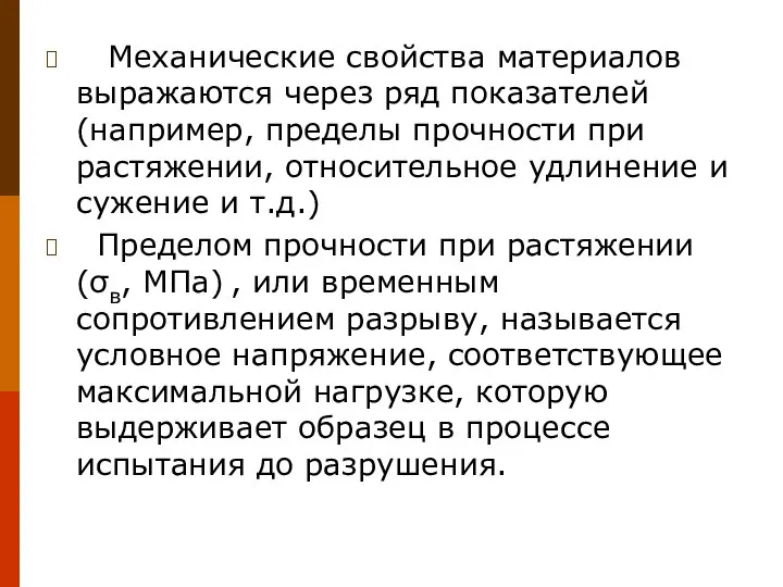 Механические свойства материалов выражаются через ряд показателей (например, пределы прочности при растяжении,