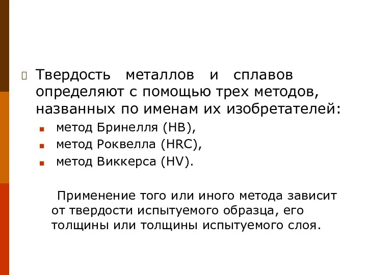 Твердость металлов и сплавов определяют с помощью трех методов, названных по именам