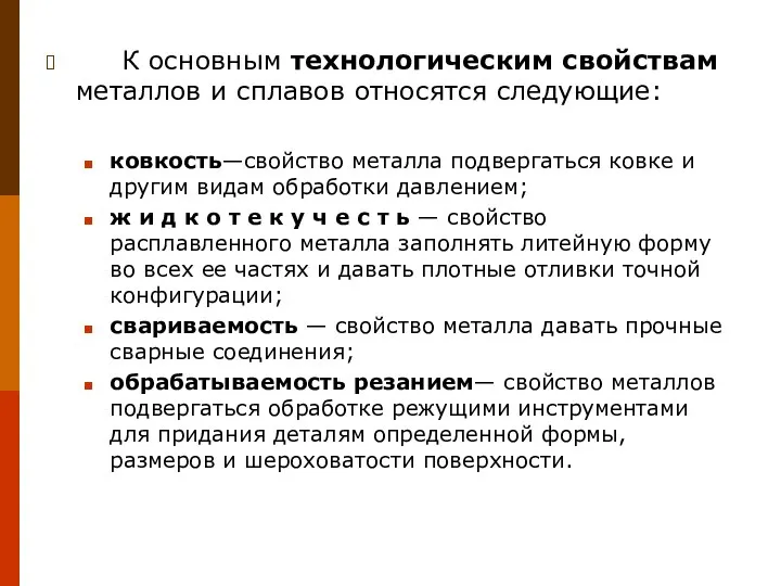 К основным технологическим свойствам металлов и сплавов относятся следующие: ковкость—свойство металла подвергаться