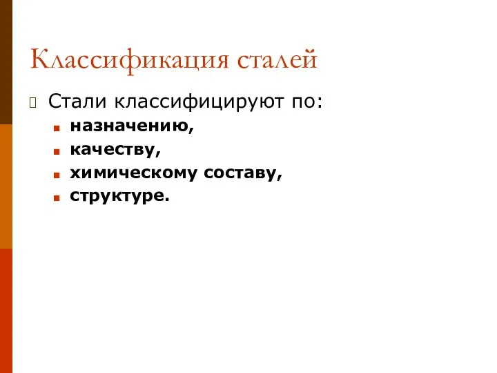 Классификация сталей Стали классифицируют по: назначению, качеству, химическому составу, структуре.