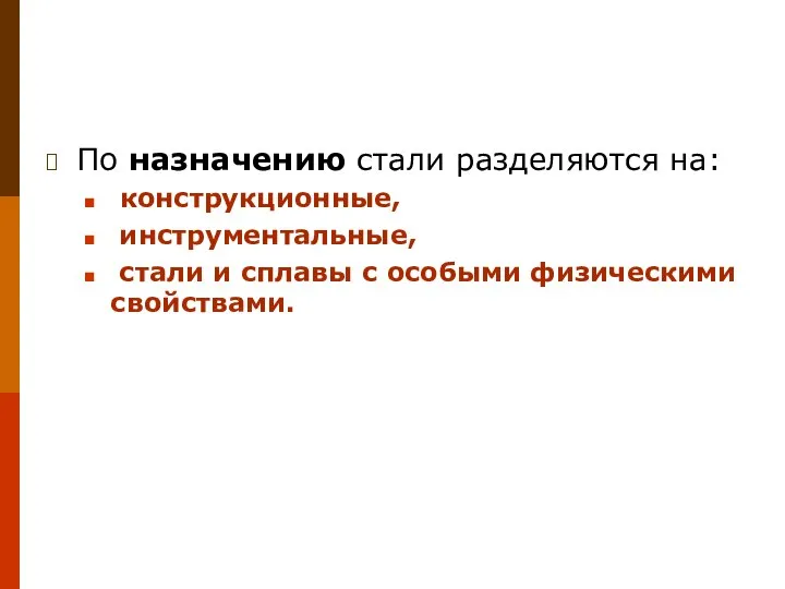 По назначению стали разделяются на: конструкционные, инструментальные, стали и сплавы с особыми физическими свойствами.