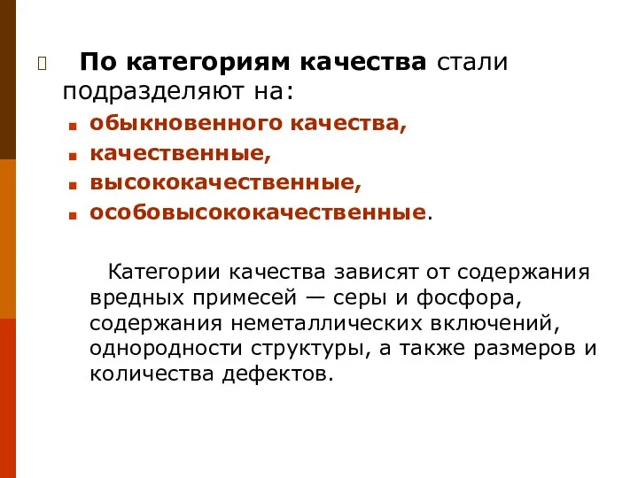 По категориям качества стали подразделяют на: обыкновенного качества, качественные, высококачественные, особовысококачественные. Категории