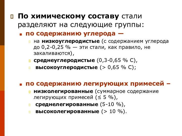 По химическому составу стали разделяют на следующие группы: по содержанию углерода —