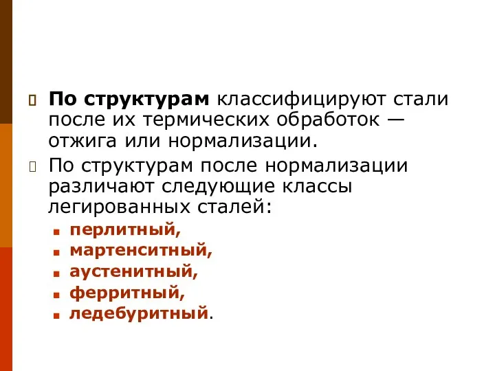 По структурам классифицируют стали после их термических обработок — отжига или нормализации.