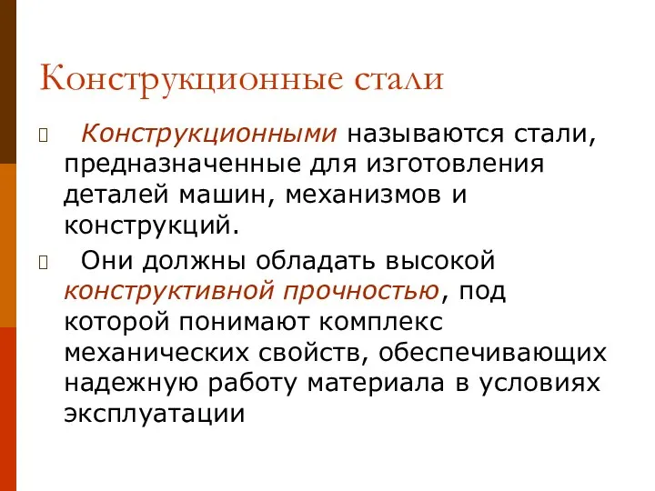 Конструкционные стали Конструкционными называются стали, предназначенные для изготовления деталей машин, механизмов и