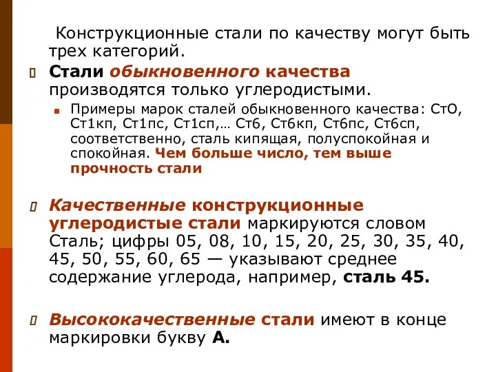 Конструкционные стали по качеству могут быть трех категорий. Стали обыкновенного качества производятся