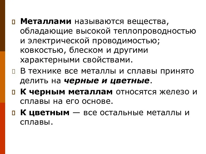 Металлами называются вещества, обладающие высокой теплопроводностью и электрической проводимостью; ковкостью, блеском и