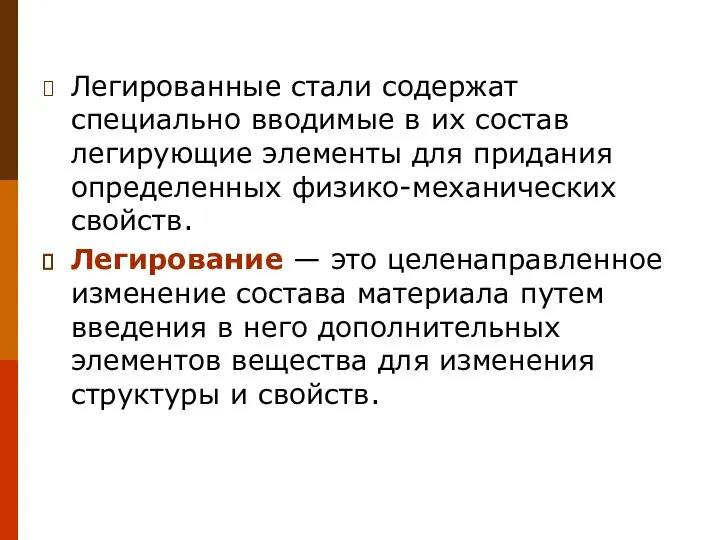 Легированные стали содержат специально вводимые в их состав легирующие элементы для придания