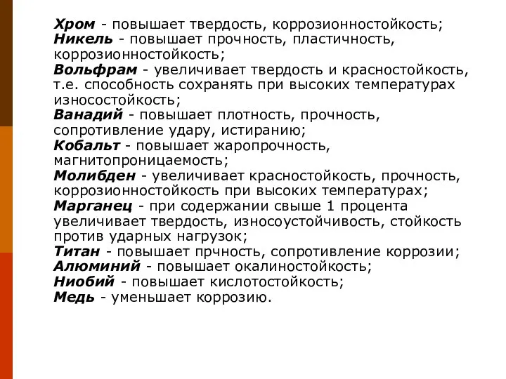 Хром - повышает твердость, коррозионностойкость; Никель - повышает прочность, пластичность, коррозионностойкость; Вольфрам