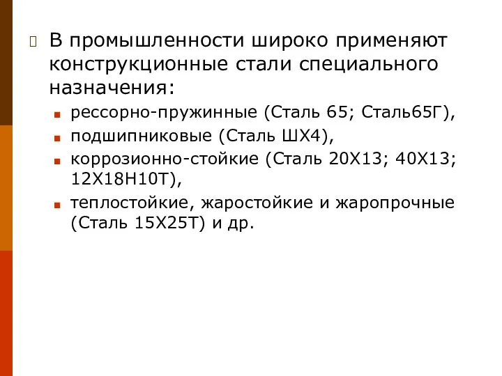 В промышленности широко применяют конструкционные стали специального назначения: рессорно-пружинные (Сталь 65; Сталь65Г),