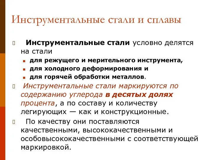 Инструментальные стали и сплавы Инструментальные стали условно делятся на стали для режущего